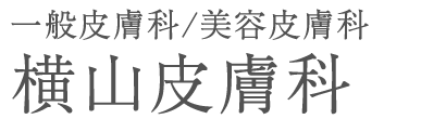 横山皮膚科 (長岡市今朝白 | 長岡駅)