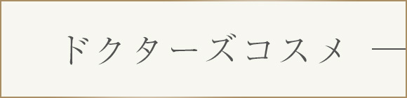 ドクターズコスメ