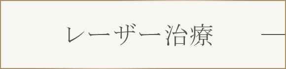 レーザー治療