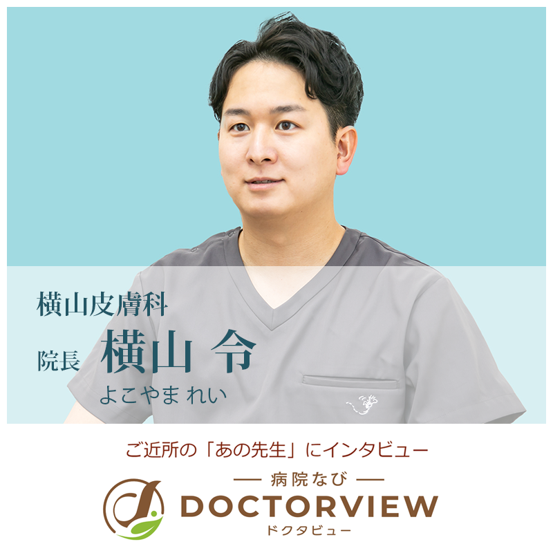 医療法人社団 横山皮膚科外観